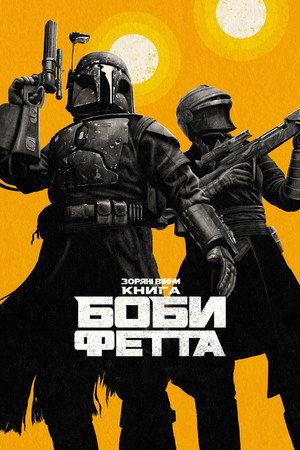 Star Wars: Boba Fett könyve poszter