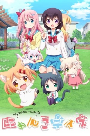 にゃんこデイズ poszter