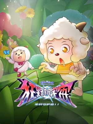 喜羊羊与灰太狼之狂野新宇宙 poszter