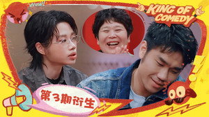 喜剧之王单口季 Speciális epizódok Ep.32 32. epizód