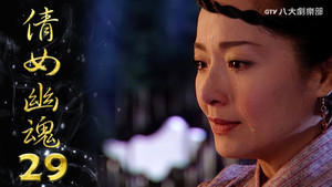 倩女幽魂 1. évad Ep.29 29. epizód