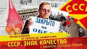 СССР. Знак качества с Иваном Охлобыстиным 1. évad Ep.171 171. epizód