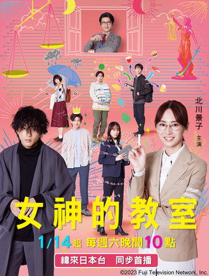女神の教室〜リーガル青春白書〜 poszter