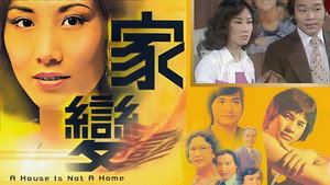 家變 kép