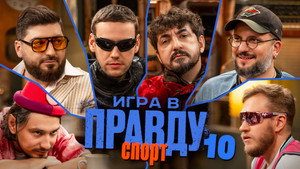 Игра в Правду 3. évad Ep.10 10. epizód