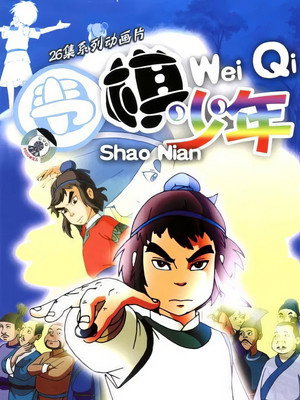 围棋少年 1. évad (2005-07-28) poszter