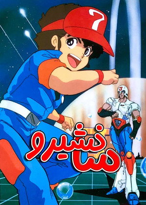 プラレス３四郎 poszter