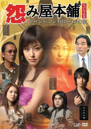 怨み屋本舗 Speciális epizódok (2008-01-06) poszter