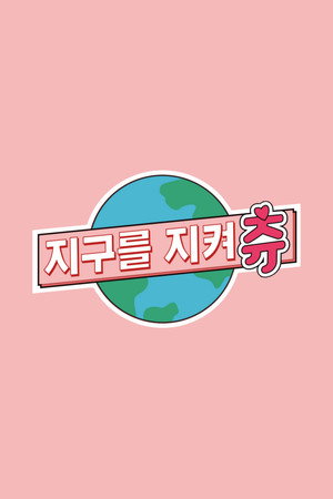 지켜츄 3. évad (2021-12-23) poszter