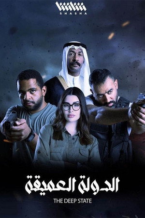 الدولة العميقة poszter