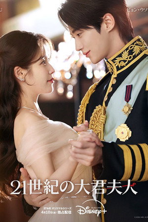 21세기 대군부인 poszter