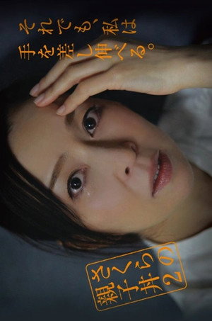 さくらの親子丼 2. évad (2018-12-01) poszter
