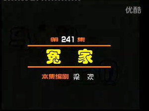 闲人马大姐 1. évad Ep.241 241. epizód