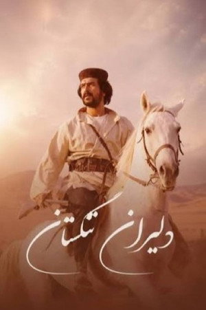 دلیران تنگستان poszter