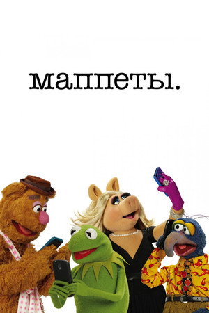 The Muppets poszter