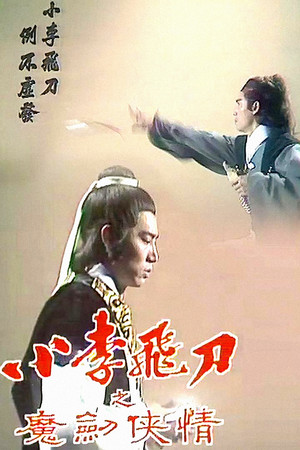 小李飛刀 2. évad (1978-07-31) poszter