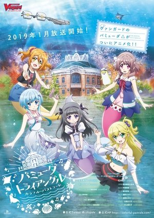 バミューダトライアングル ～カラフル・パストラーレ～ poszter