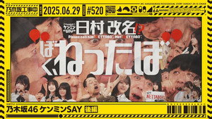 乃木坂工事中 11. évad Ep.26 26. epizód