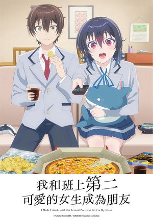 クラスで２番目に可愛い女の子と友だちになった poszter
