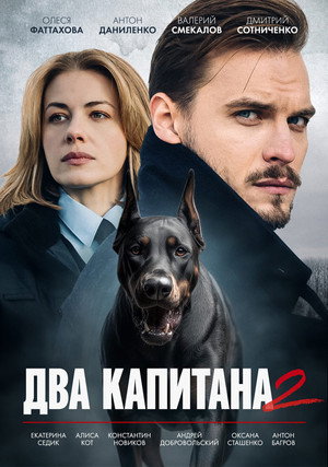Два капитана poszter