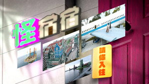 怪宿宿 1. évad Ep.1 1. epizód