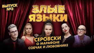Злые языки 1. évad Ep.3 3. epizód