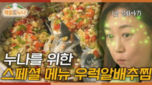 제철 요리해 주는 옆집 누나 (제철누나) 1. évad Ep.12 12. epizód