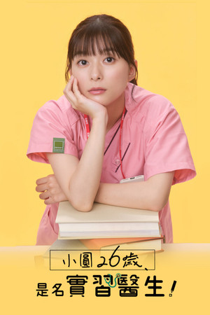 まどか26歳、研修医やってます！ poszter