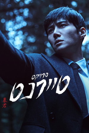 The Tyrant: A halál vírusa poszter