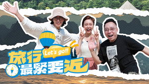 旅行最緊要近 kép