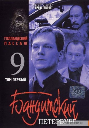 Бандитский Петербург 9. évad (2007-01-17) poszter