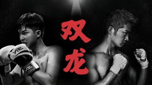 拳王之父子双龙 kép