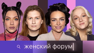 Женский Форум 1. évad Ep.50 50. epizód