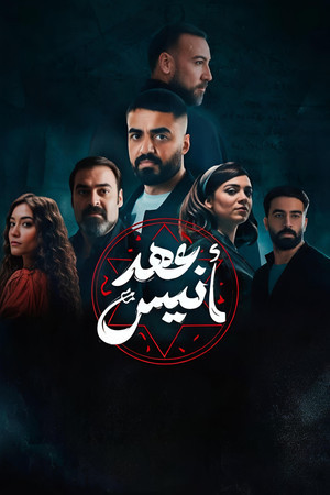 عهد أنيس