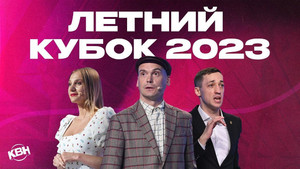 Высшая лига КВН 37. évad Ep.11 11. epizód