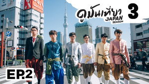 ดูมันเที่ยว 3. évad Ep.2 2. epizód