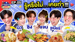 ลุ้นอร่อยฟรี เป๊ปซี่ขอเลี้ยงได้ป่ะ 2. évad Ep.5 5. epizód