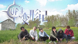 UP主变形记 Speciális epizódok Ep.1 1. epizód