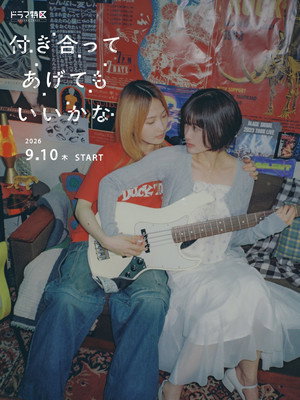 付き合ってあげてもいいかな