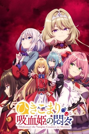 ひきこまり吸血姫の悶々 poszter