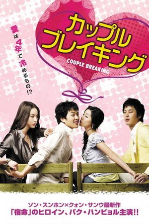 커플브레이킹 1. évad (2007-09-27) poszter