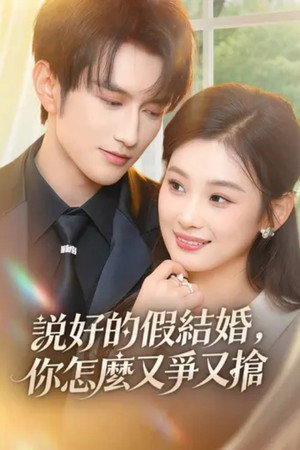 说好的假结婚，你怎么又争又抢 1. évad (2026-01-28) poszter