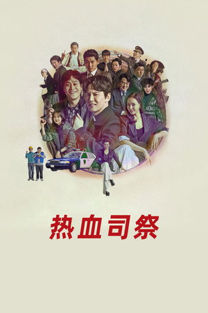 열혈사제 poszter