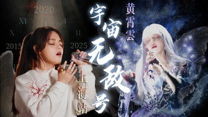 黄霄雲「宇宙无敌号」巡回演唱会 2. évad Ep.3 3. epizód