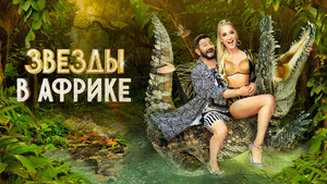 Звёзды в Африке kép