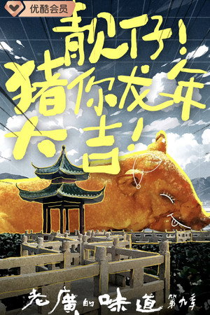 老广的味道 9. évad (2024-02-11) poszter