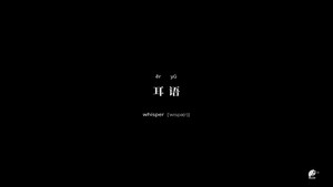 不思异：辞典 2. évad Ep.3 3. epizód