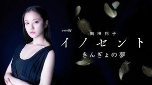 向田邦子 イノセント 1. évad Ep.2 2. epizód
