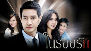 ในรอยรัก kép