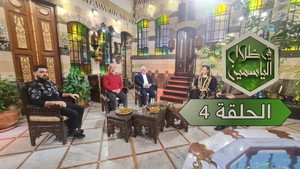 في ظلال الياسمين 1. évad Ep.4 4. epizód